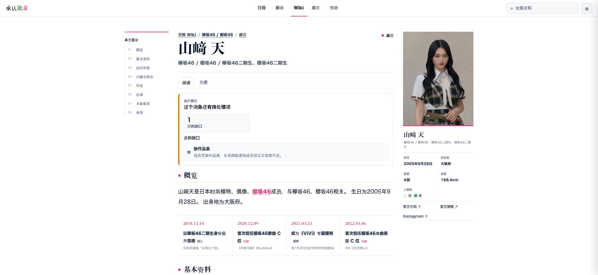 成员条目山﨑天页面截图